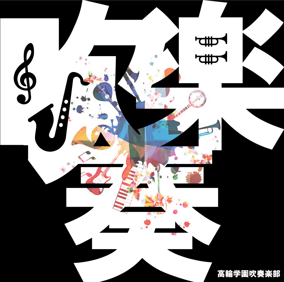 吹奏楽部
